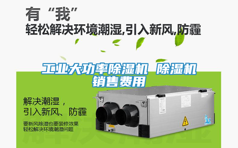 工业大功率除湿机 除湿机销售费用