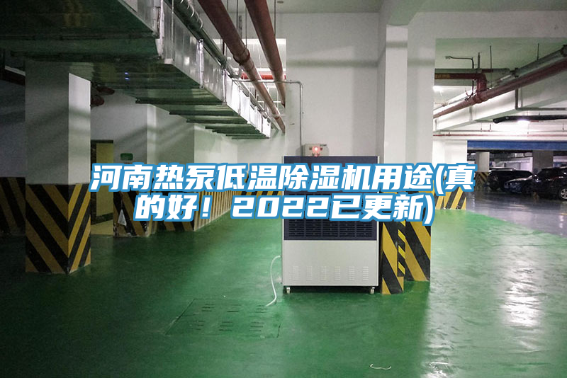 河南热泵低温除湿机用途(真的好！2022已更新)