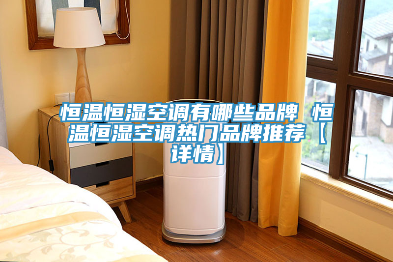 恒温恒湿空调有哪些品牌 恒温恒湿空调热门品牌推荐【详情】