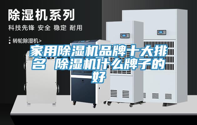 家用除湿机品牌十大排名 除湿机什么牌子的好