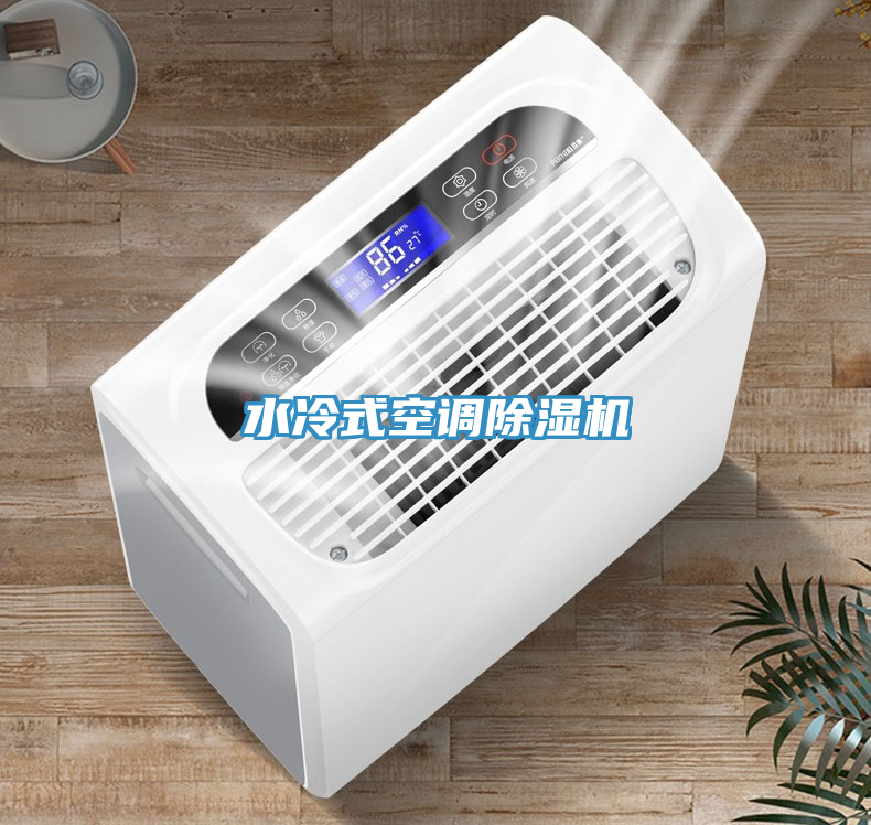 水冷式空调除湿机