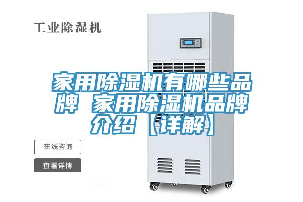 家用除湿机有哪些品牌 家用除湿机品牌介绍【详解】