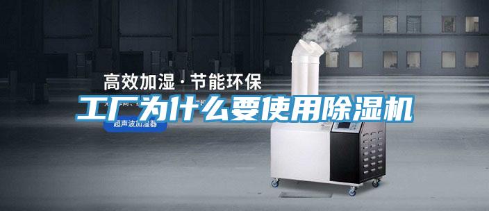工厂为什么要使用除湿机