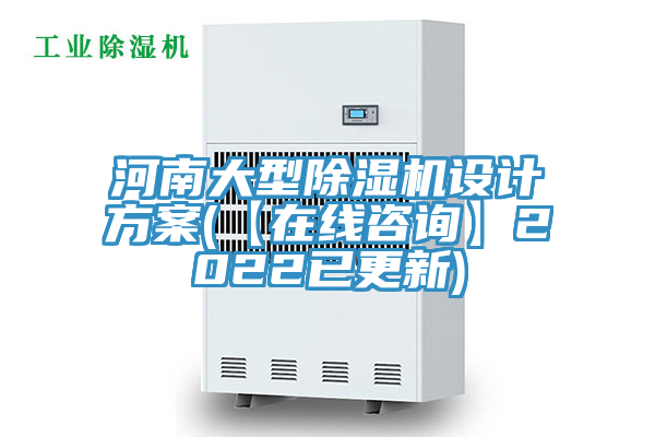 河南大型除湿机设计方案(【在线咨询】2022已更新)