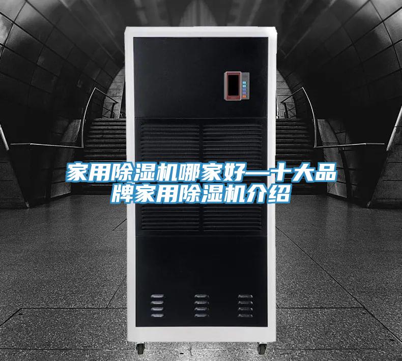 家用除湿机哪家好—十大品牌家用除湿机介绍