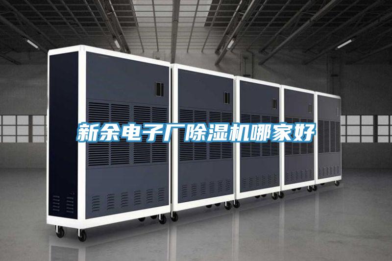 新余电子厂除湿机哪家好