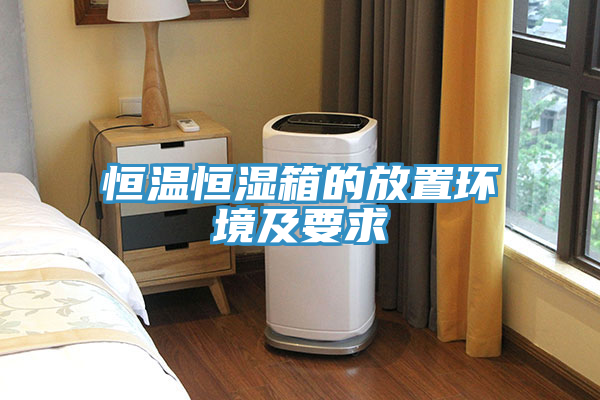 恒温恒湿箱的放置环境及要求