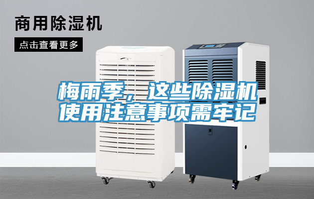 梅雨季，这些除湿机使用注意事项需牢记
