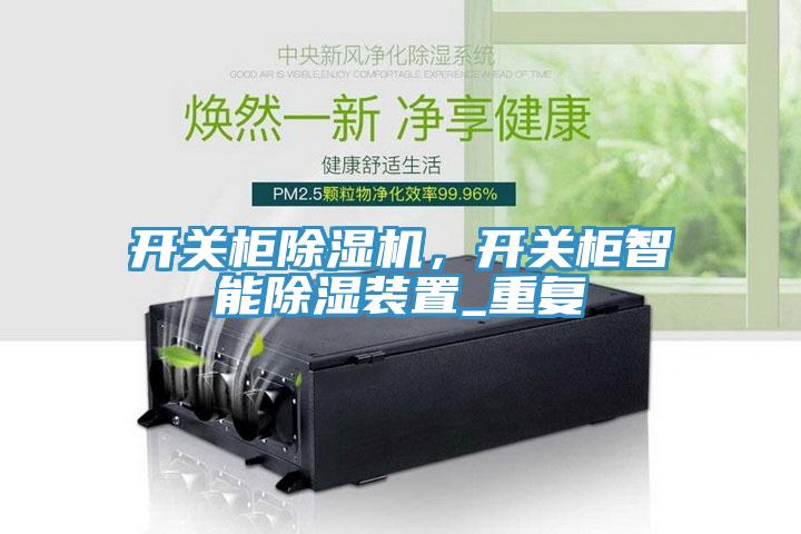 开关柜除湿机，开关柜智能除湿装置_重复