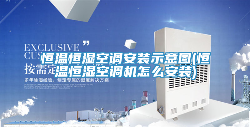 恒温恒湿空调安装示意图(恒温恒湿空调机怎么安装)