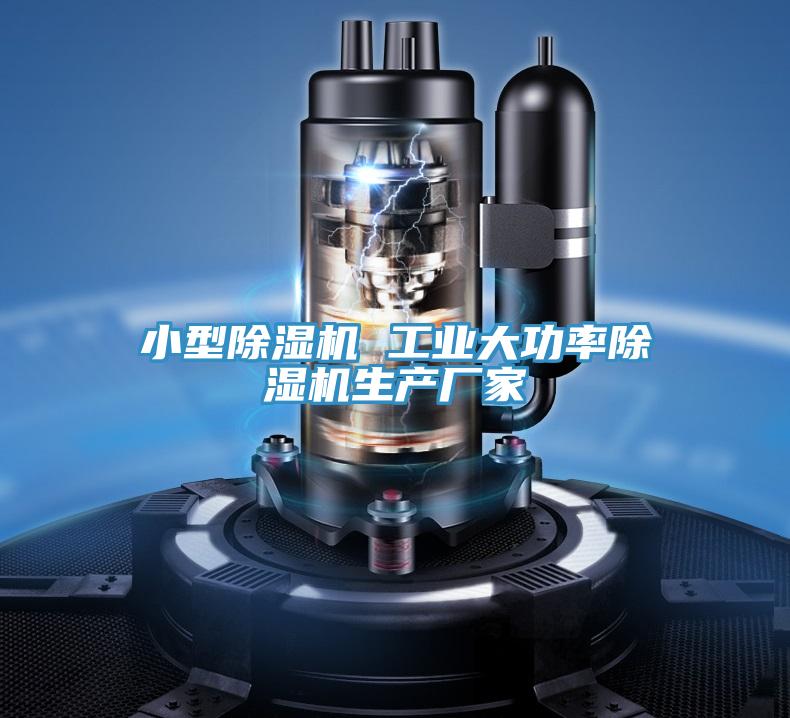 小型除湿机 工业大功率除湿机生产厂家