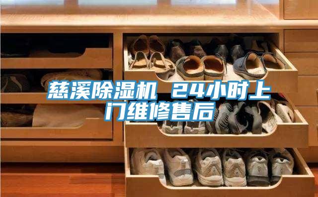慈溪除湿机 24小时上门维修售后