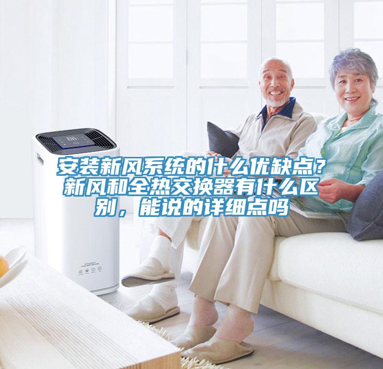 安装新风系统的什么优缺点？新风和全热交换器有什么区别，能说的详细点吗