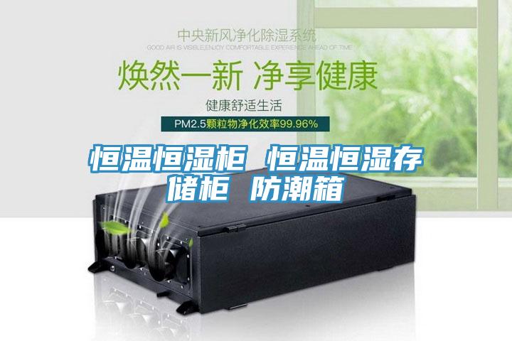 恒温恒湿柜 恒温恒湿存储柜 防潮箱