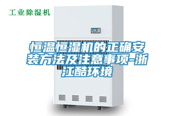 恒温恒湿机的正确安装方法及注意事项-浙江酷环境