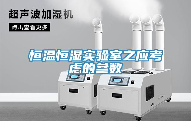 恒温恒湿实验室之应考虑的参数