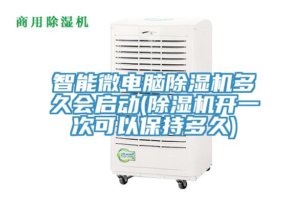 智能微电脑除湿机多久会启动(除湿机开一次可以保持多久)