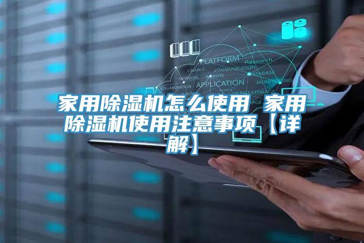 家用除湿机怎么使用 家用除湿机使用注意事项【详解】