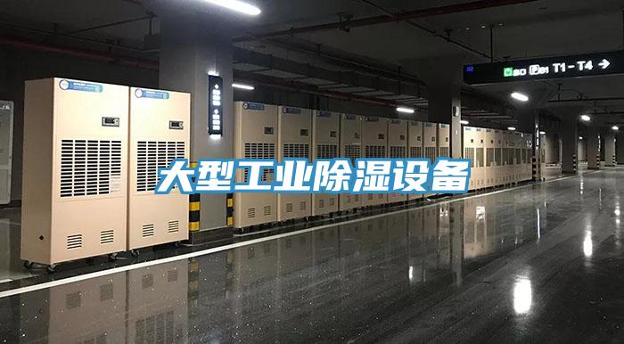 大型工业除湿设备