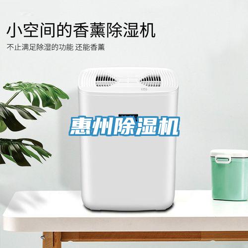 惠州除湿机
