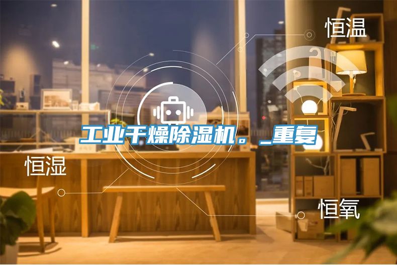 工业干燥除湿机。_重复