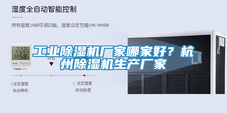 工业除湿机厂家哪家好？杭州除湿机生产厂家