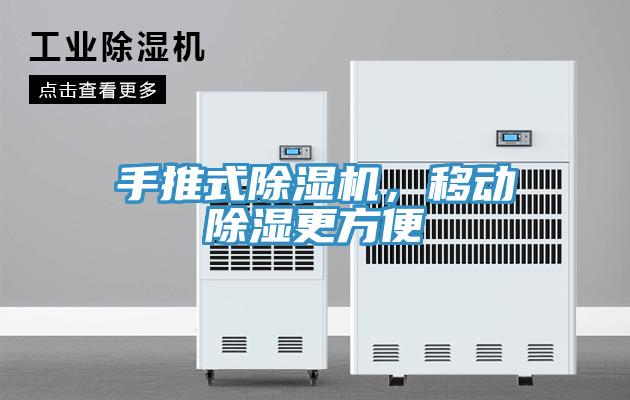 手推式除湿机，移动除湿更方便