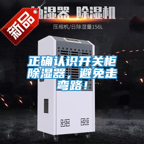 正确认识开关柜除湿器，避免走弯路！