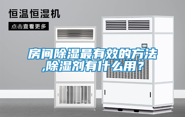 房间除湿最有效的方法,除湿剂有什么用？