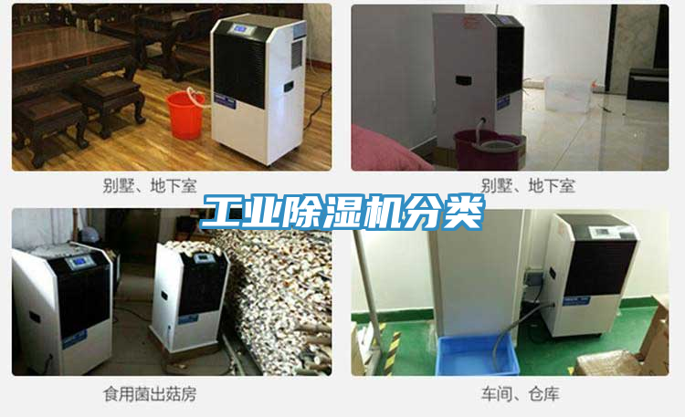 工业除湿机分类