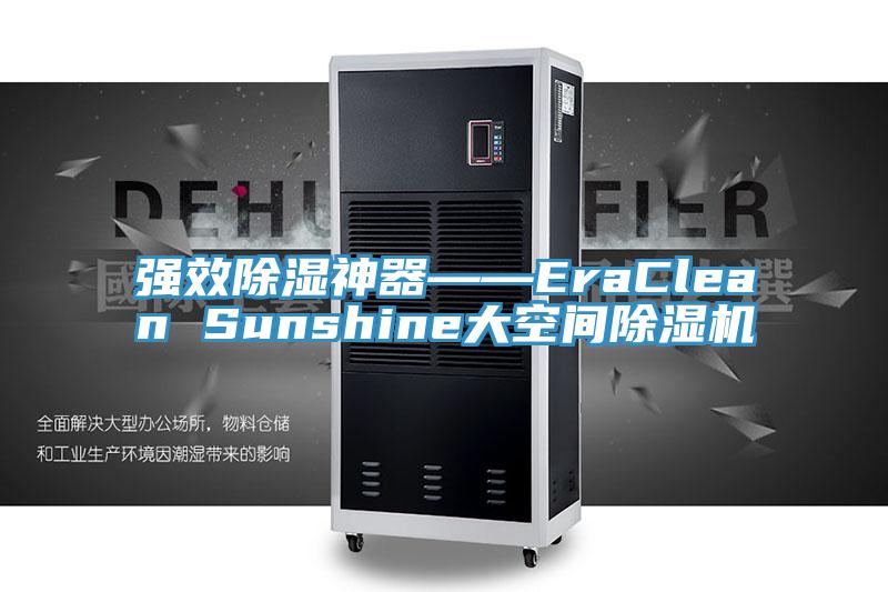 强效除湿神器――EraClean Sunshine大空间除湿机