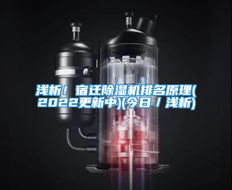 浅析！宿迁除湿机排名原理(2022更新中)(今日／浅析)