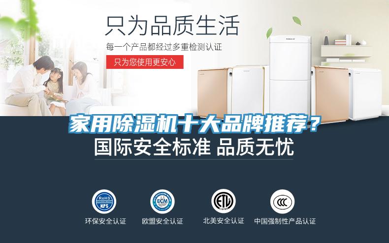 家用除湿机十大品牌推荐？