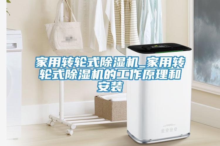 家用转轮式除湿机_家用转轮式除湿机的工作原理和安装