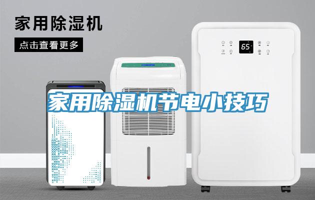 家用除湿机节电小技巧