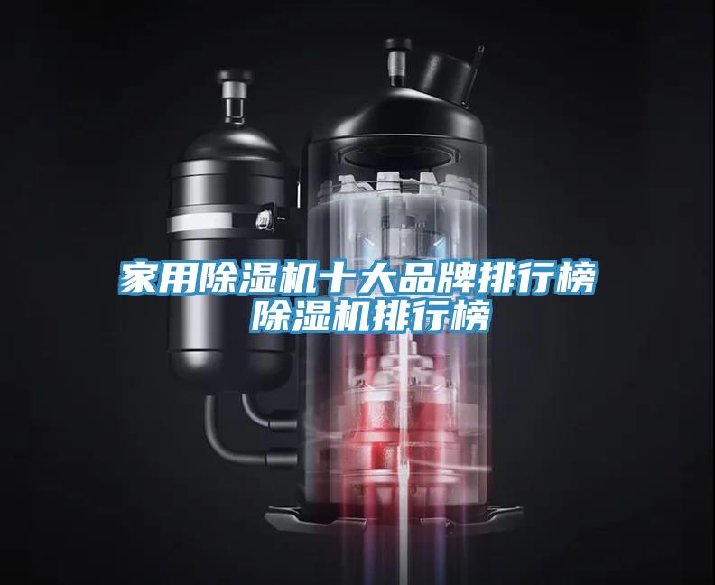 家用除湿机十大品牌排行榜 除湿机排行榜