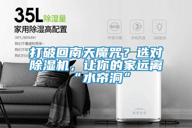 打破回南天魔咒？选对除湿机，让你的家远离“水帘洞”