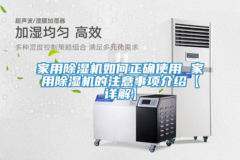 家用除湿机如何正确使用 家用除湿机的注意事项介绍【详解】