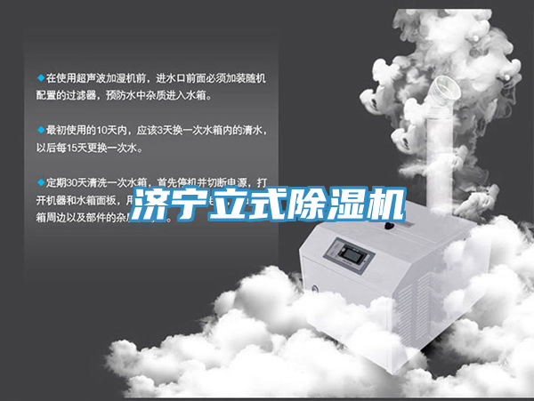 济宁立式除湿机