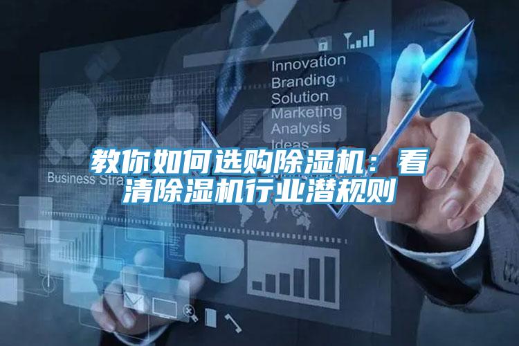 教你如何选购除湿机：看清除湿机行业潜规则