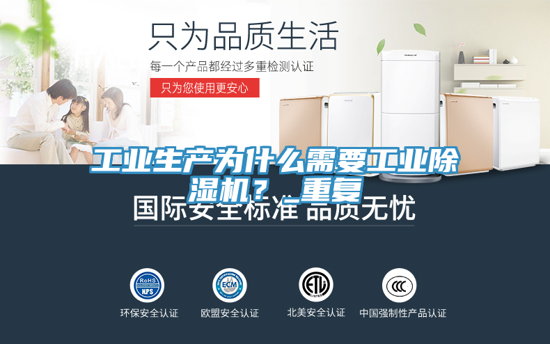 工业生产为什么需要工业除湿机？_重复
