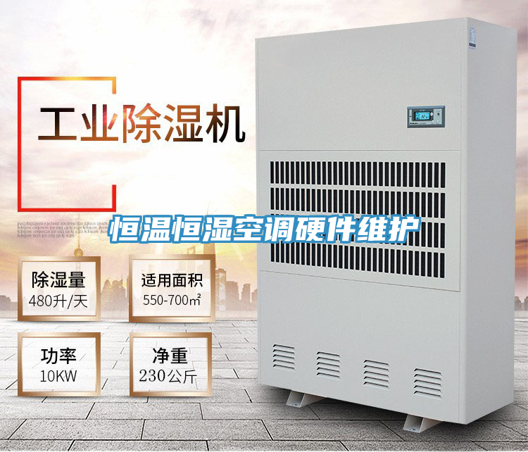 恒温恒湿空调硬件维护