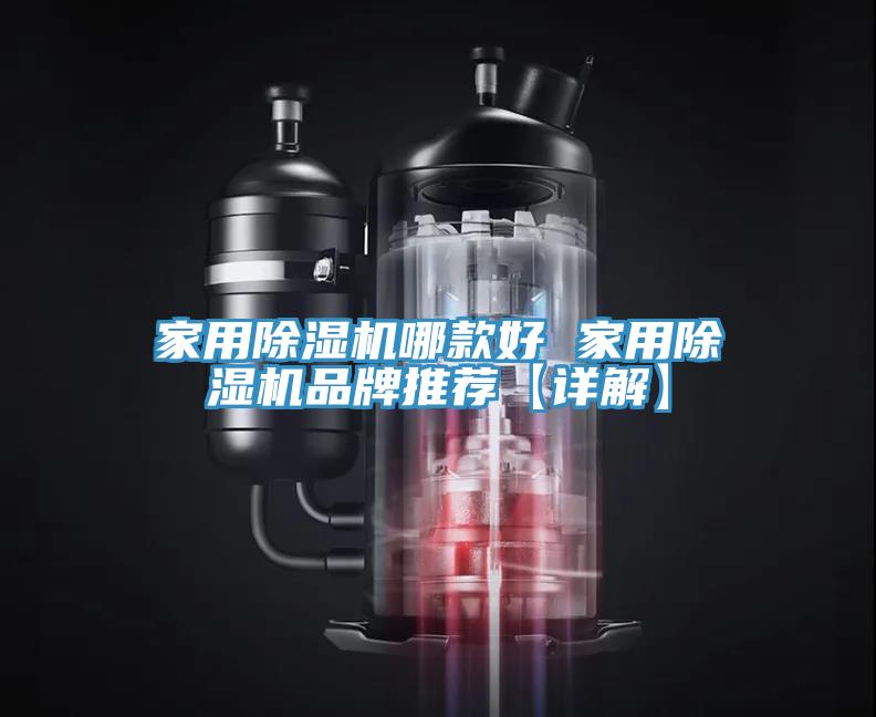 家用除湿机哪款好 家用除湿机品牌推荐【详解】