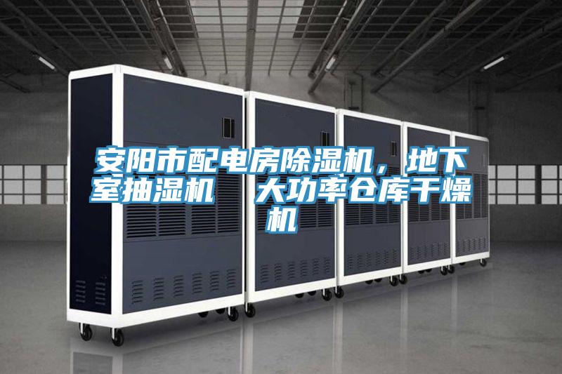 安阳市配电房除湿机，地下室抽湿机  大功率仓库干燥机