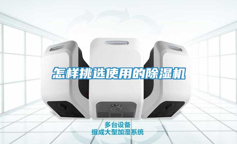 怎样挑选使用的除湿机