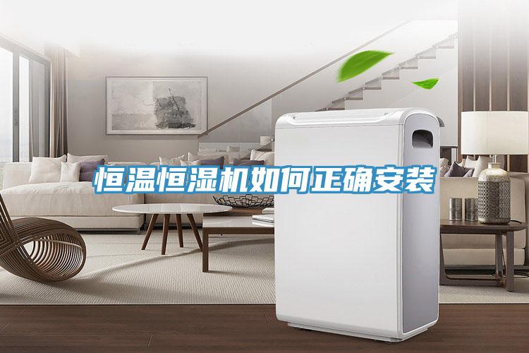 恒温恒湿机如何正确安装