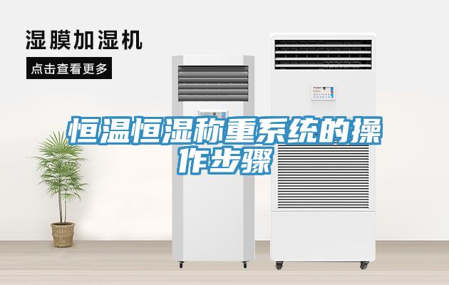 恒温恒湿称重系统的操作步骤