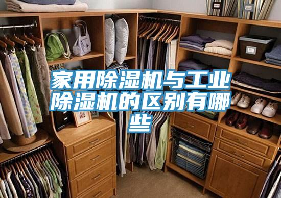 家用除湿机与工业除湿机的区别有哪些