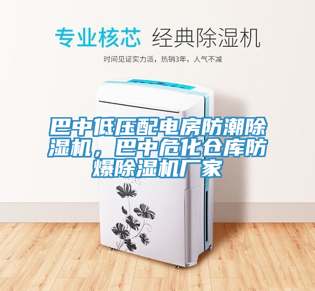 巴中低压配电房防潮除湿机，巴中危化仓库防爆除湿机厂家
