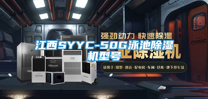 江西SYYC-50G泳池除湿机型号